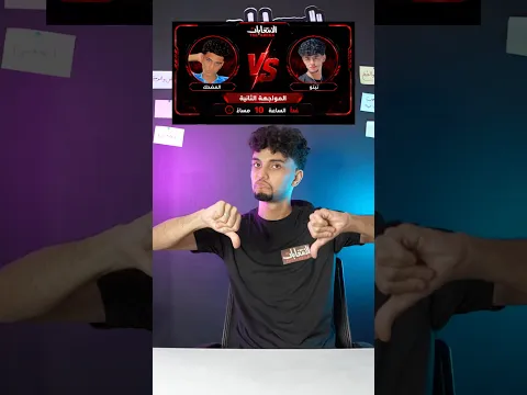 جاهزين ؟ 🔥( المضحك vs تيتو )