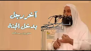 حوار عجيب بين الله وآخر رجل يخرج من النار ويدخل الجنة   لماذا يضحك الله منه   فضيله الشيخ محمد حسان دندنها