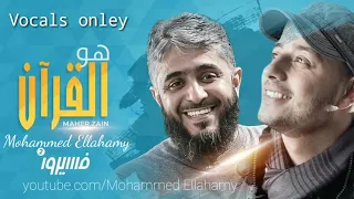 ماهر زين   هو القرآن بدون موسيقي                           دندنها