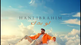 Hany Brahim Law Baddak Official Lyric Video هاني ابراهيم لو بدك 2025 