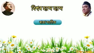 bisware chande chande lyrics