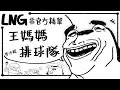 Download Lagu 【LNG非官方精華】王媽媽排球隊 曾冰娘 #可開啟CC字幕