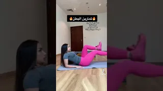 تمارين البطن 