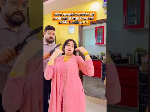 पतिदेव वीडियो न बनानी होती तो मैक्सी में पूजा होती🤣@gunjanofficial2017 #short #funny #karwachauth