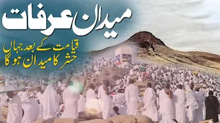 medan e arafat mountain of arfat midan arfat ki tareekh islamic stories rohail voice