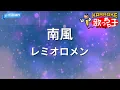 【カラオケ】南風/レミオロメン