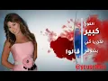 Najwa Karam - Ablak Yama { Lyric Video } | نجوى كرم - قبلك ياما