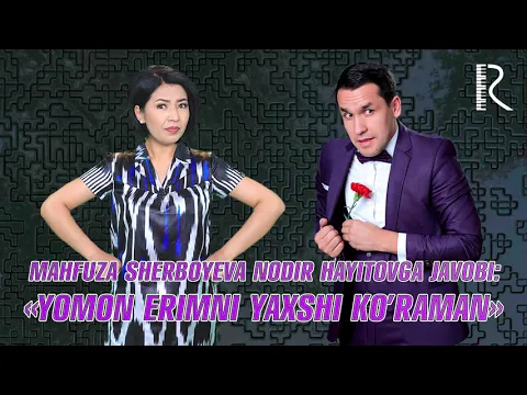 Download MP3 Mahfuza Sherboyeva Nodir Hayitovga javob qo'shig'i - Yomon erimni yaxshi ko'raman