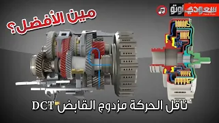 تعرف على ناقل الحركة مزدوج القابض DCT Dual Clutch Transmission 