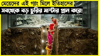মেয়েদের এই গ্যাং মিলে ইতিহাসের সবচেয়ে বড় চুরির মাস্টারপ্ল্যান করে !