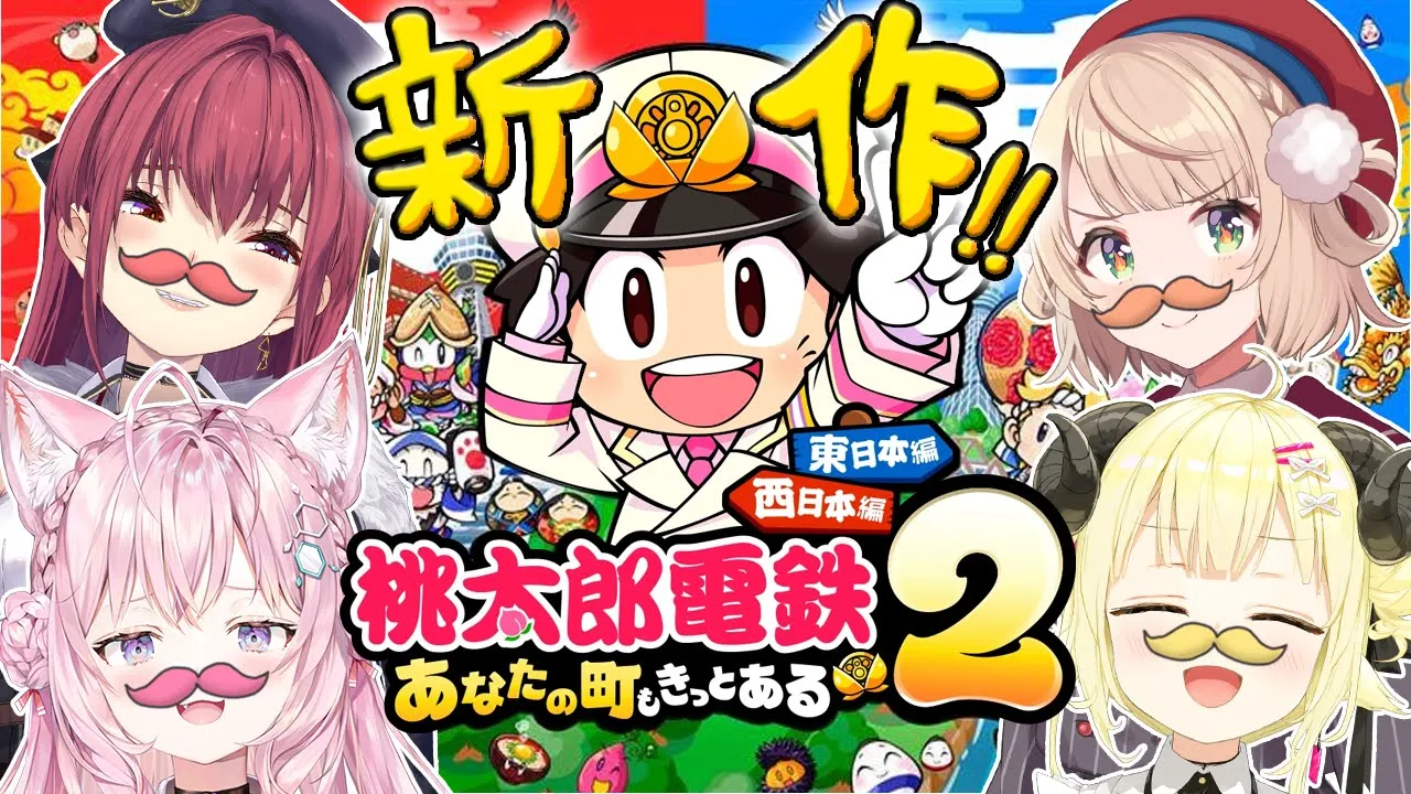 【桃鉄2】本日発売‼早速遊ぶぞ～～～！！！??✊ #ホロ桃鉄2 【しぐれうい・宝鐘マリン・角巻わため・博衣こより/ホロライブ】
