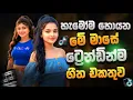 Lagu New Sinhala Trending Songs 2025 | Best Sinhala Band Songs | Sinhala Viral Songs