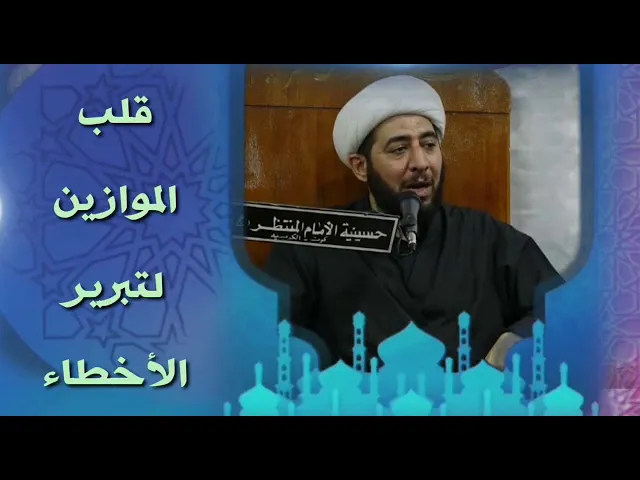 ⁣قلب الموازين لتبرير الاخطاء.