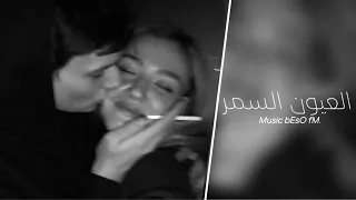 اغاني مصريه   العيون السمر   روح ياليلي   تعديل خاص  مصري دندنها