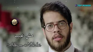 مش عيب ادهم نابلسي Adham Nabulsi Mesh Ayb 