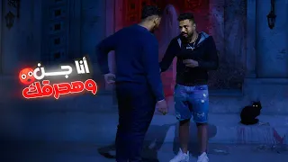 مقلب أنا جن ومحدش شايفنى غيرك الراجل أقتنع شوف للأخر 