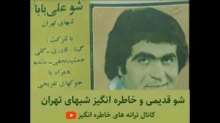 کاست اول و کمیاب و قدیمی شو شبهای تهران بشکل کامل 