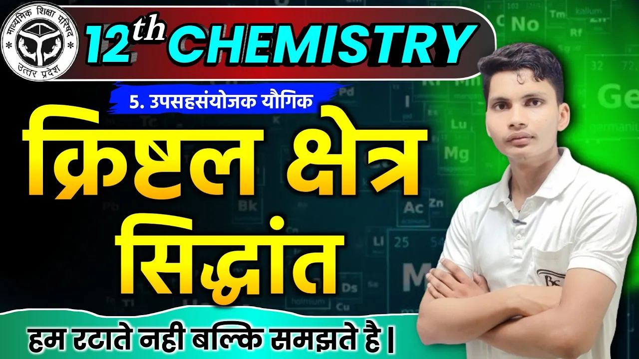 क्रिस्टल क्षेत्र सिद्धांत | Crystal kshetra siddhant class 12th | Crystal field theory Chemistry
