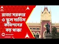 Download Lagu SSC Case: চিহ্নিত অযোগ্য ব্যক্তি আবেদন করলে, বাতিল বলে গণ্য হবে, নির্দেশ বিচারপতির