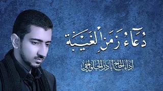 دعاء زمن الغيبة أباذر الحلواجي Duaa Zamn Alg Aiba 