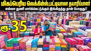 வெறும் ₹35-க்கு Leggings & Patiala 🔥 | Manufacturing Wholesale in Erode | Business Mappillai