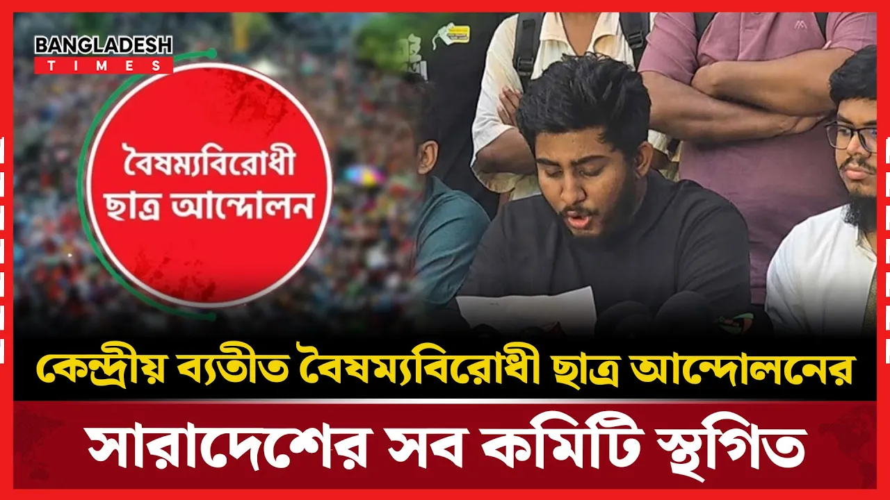 দায় স্বীকার করে বৈষম্যবিরোধী ছাত্র আন্দোলনের সারাদেশের কমিটি বাতিল