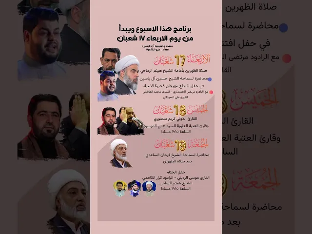 ⁣برنامج مهرجان ذخيرة الانبياء المهدوي السنوي من ١٧ شعبان الى ١٩ شعبان ١٤٤٥ هـ