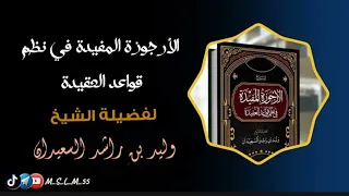 الأرجوزة المفيدة في نظم قواعد العقيدة كاملة للشيخ وليد السعيدان حفظه الله بصوت جميل 