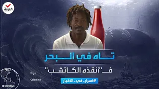 أسرار في الأخبار   الرجل الذي تاه في ظلمات البحر    يوما يروي الأهوال ومعجزة إنقاذه دندنها