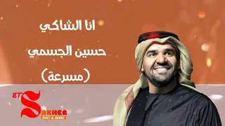 انا الشاكي حسين الجسمي مسرعة بجودة عالية HQ HD FAST 