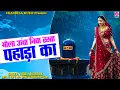 Download Lagu भोला ऊंचा निचा रस्ता पहाड़ा का | Indraj Bhadana Satish Chandela | राजकुमारी तू महला की | Bhola Song
