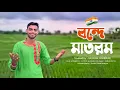 Download Lagu Vande Mataram - Covered by - Satadal Banerjee l National Song Of India l Sangeetanjali l