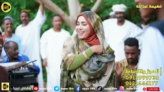 فهيمه عبدالله شتيلة الريد تعال نرويما ودالصديق NEW2025 