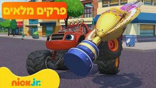בלייז ומכוניות הענק: פרקים מלאים ברצף! | 83 דקות | ניק ג'וניור