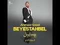بيستهبل "الوش التاني"