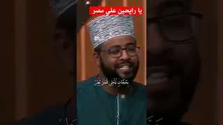 يا رايحين علي مصر 