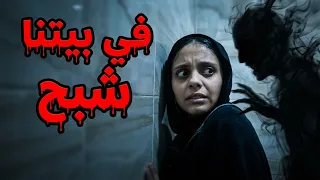 شبح الحمام المسكون - Ghost😱