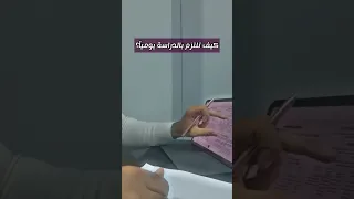 كيف تلتزم بالدراسة يوميا 4 نصائح من طالب طب 