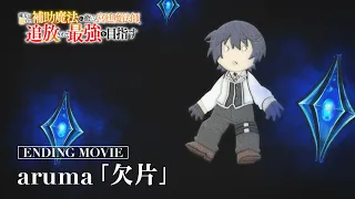 YouTube影片, 內容是貫徹輔助魔法支援弱小隊友的宮廷魔法師，慘遭驅逐後目標成為最強冒險者 的 ED