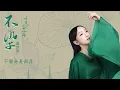 薩頂頂 Sa Dingding《不染 Unsullied》【電視劇香蜜沉沉燼如霜插曲】官方動態歌詞MV (無損高音質)Ashes of Love OST