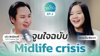  วิธีจัดการกับ mid life crisis คืออะไร