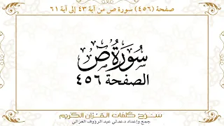 صفحة 456 سورة ص من آية 43 إلى آية 61 