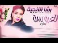 رشا الزنجية - العروسة جات Alearusa Jat | اغاني سودانية 2024