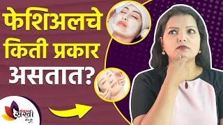 Download कोणतं फेशिअल स्किनसाठी ठरतं बेस्ट | How to choose Facial According to Skin Type | Types of Facial MP3