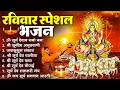 रविवार भक्ति भजन : जपाकुसुम संकाशं, ॐ सूर्य देवाय नमो नमः, सूर्यदेव अमृतवाणी, सूर्य चालीसा व आरती