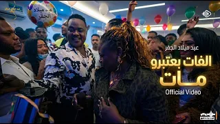 مني ماروكو   الفات وراح بعتبرو مات   عيد ميلاد الجقر   دبي   بهجة شديدة     اغاني سودانية      دندنها