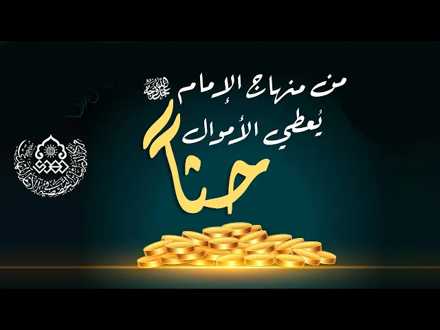 ⁣من منهاج الإمام (عجّل الله فرجه) يُعطي الأموال حثاً - السيد محمد باقر نصر الله