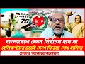 Download Lagu বাংলাদেশ কোন নির্বাচন হবে না,হেলিকপ্টারে চড়েই দেশে ফিরছে শেখ হাসিনা। মেজর আখতারুজ্জামান