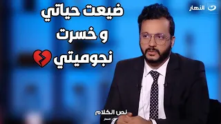 المطرب إيساف ضيعت حياتي و مستقبلي في ليالي السهر و خسرت نجوميتي 