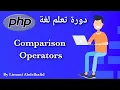 PHP 13 Comparison Operators